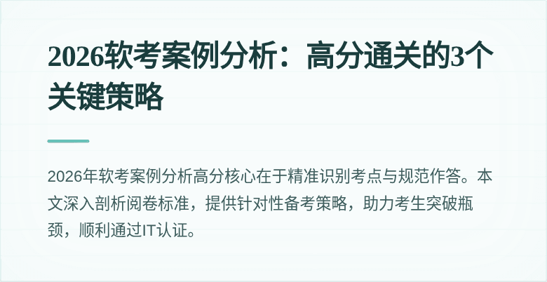 2026软考案例分析：高分通关的3个关键策略