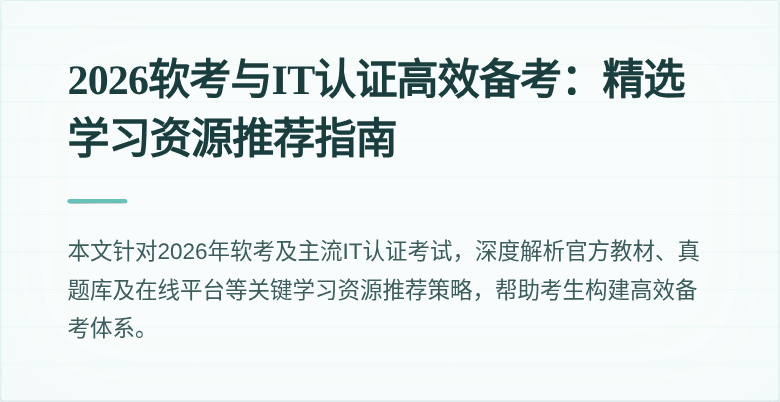 2026软考与IT认证高效备考：精选学习资源推荐指南