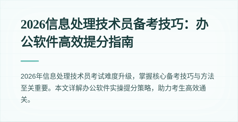 2026信息处理技术员备考技巧:办公软件高效提分指南
