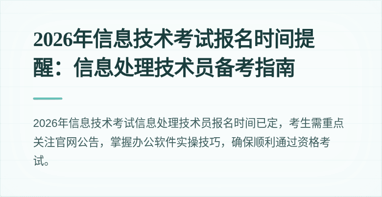 2026年信息技术考试报名时间提醒:信息处理技术员备考指南