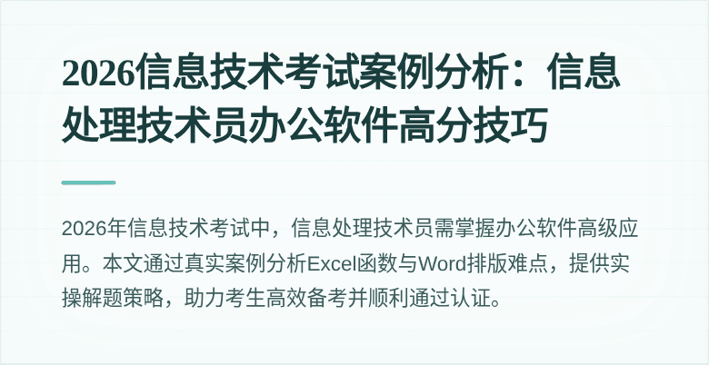 2026信息技术考试案例分析：信息处理技术员办公软件高分技巧