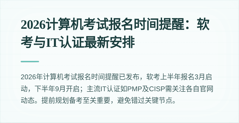 2026计算机考试报名时间提醒：软考与IT认证最新安排