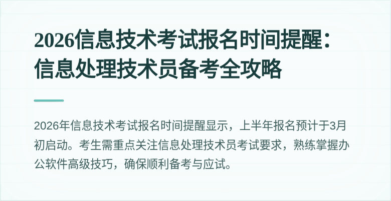 2026信息技术考试报名时间提醒：信息处理技术员备考全攻略