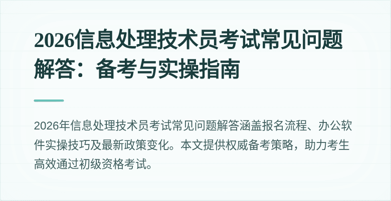 2026信息处理技术员考试常见问题解答：备考与实操指南