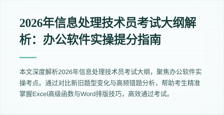 2026年信息处理技术员考试大纲解析:办公软件实操提分指南