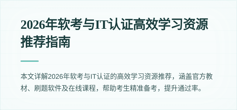 2026年软考与IT认证高效学习资源推荐指南