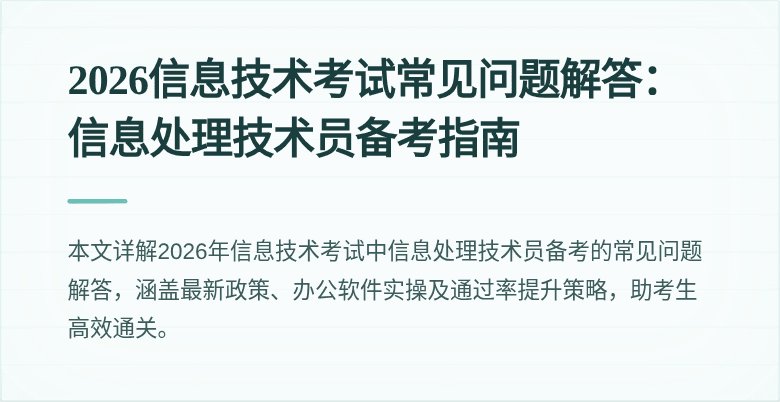 2026信息技术考试常见问题解答：信息处理技术员备考指南
