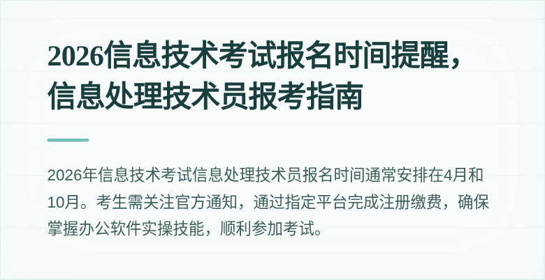 2026信息技术考试报名时间提醒,信息处理技术员报考指南