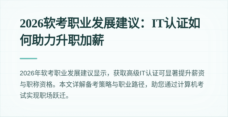 2026软考职业发展建议:IT认证如何助力升职加薪