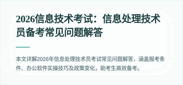 2026信息技术考试：信息处理技术员备考常见问题解答