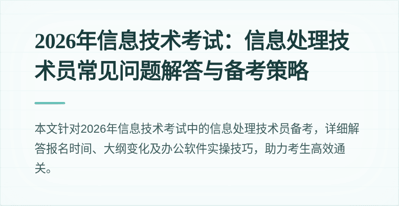 2026年信息技术考试：信息处理技术员常见问题解答与备考策略
