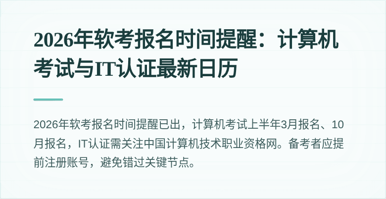 2026年软考报名时间提醒:计算机考试与IT认证最新日历