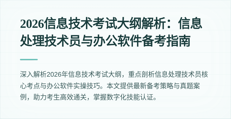 2026信息技术考试大纲解析：信息处理技术员与办公软件备考指南