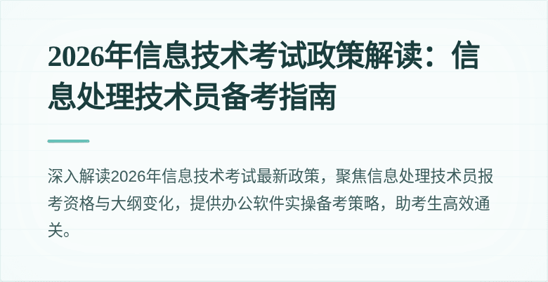 2026年信息技术考试政策解读：信息处理技术员备考指南