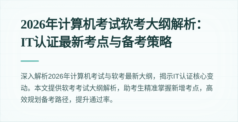 2026年计算机考试软考大纲解析:IT认证最新考点与备考策略