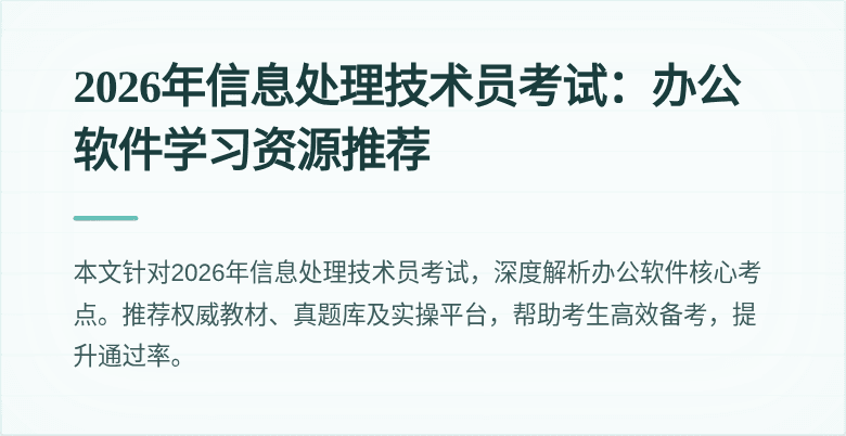 2026年信息处理技术员考试：办公软件学习资源推荐