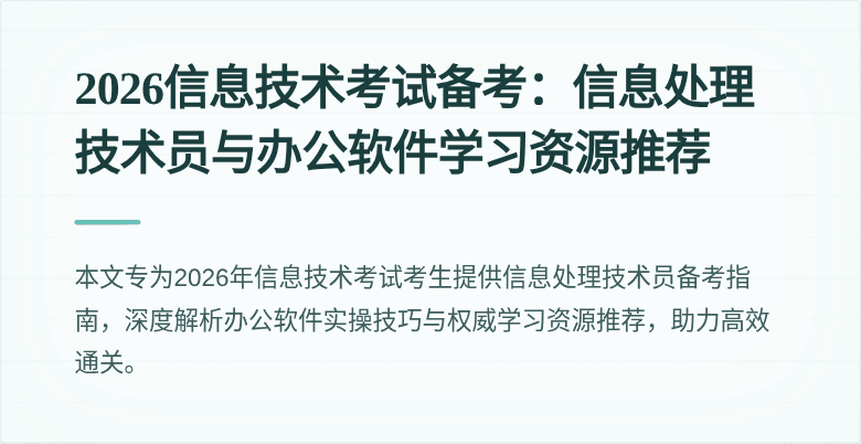 2026信息技术考试备考：信息处理技术员与办公软件学习资源推荐