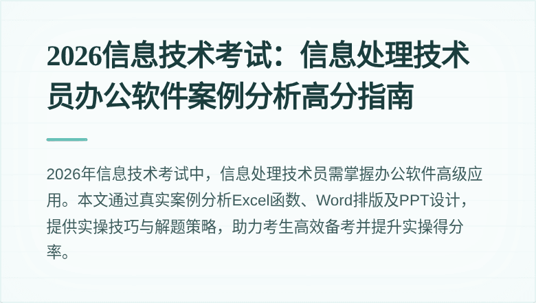 2026信息技术考试：信息处理技术员办公软件案例分析高分指南