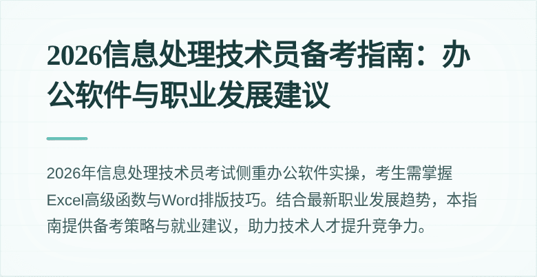 2026信息处理技术员备考指南：办公软件与职业发展建议