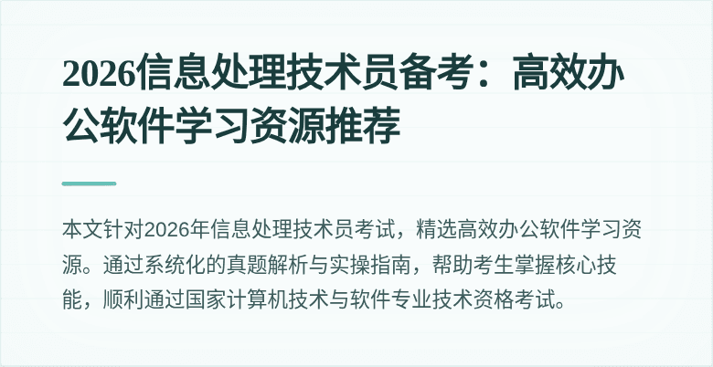 2026信息处理技术员备考：高效办公软件学习资源推荐
