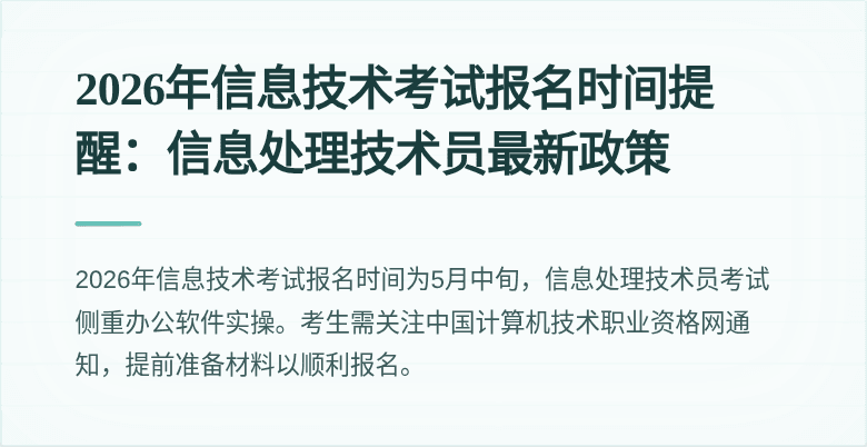 2026年信息技术考试报名时间提醒：信息处理技术员最新政策