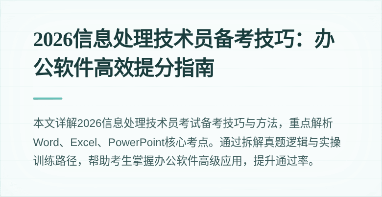2026信息处理技术员备考技巧：办公软件高效提分指南