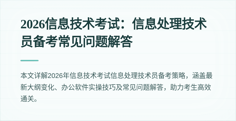 2026信息技术考试：信息处理技术员备考常见问题解答