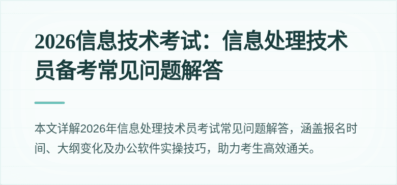 2026信息技术考试：信息处理技术员备考常见问题解答