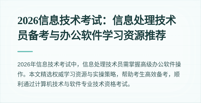 2026信息技术考试：信息处理技术员备考与办公软件学习资源推荐