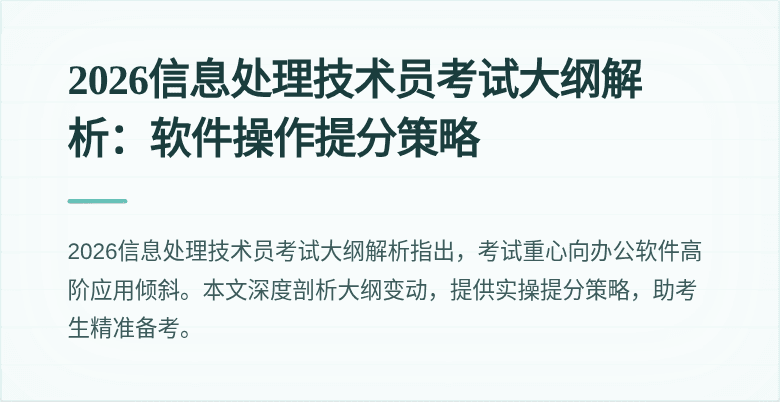 2026信息处理技术员考试大纲解析：软件操作提分策略