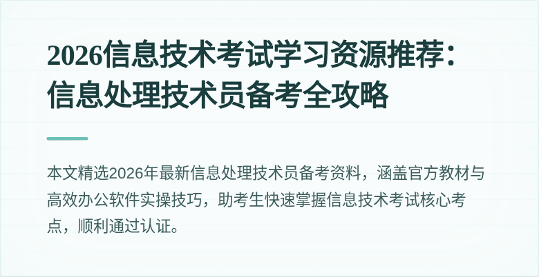 2026信息技术考试学习资源推荐：信息处理技术员备考全攻略