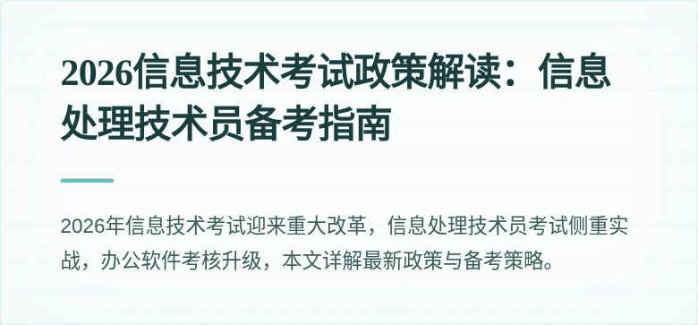 2026信息技术考试政策解读：信息处理技术员备考指南