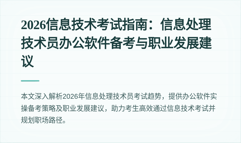 2026信息技术考试指南：信息处理技术员办公软件备考与职业发展建议