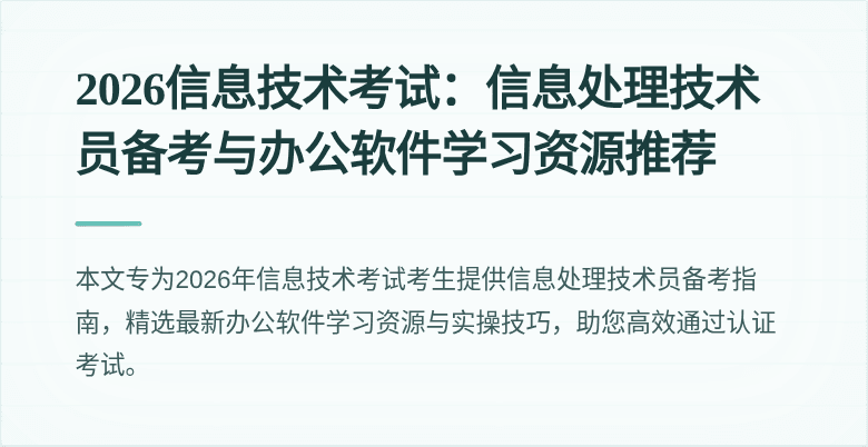 2026信息技术考试：信息处理技术员备考与办公软件学习资源推荐