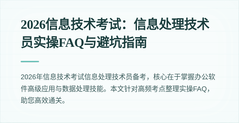 2026信息技术考试：信息处理技术员实操FAQ与避坑指南