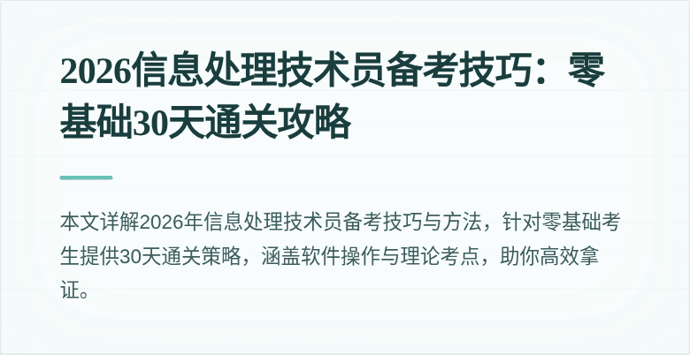 2026信息处理技术员备考技巧：零基础30天通关攻略
