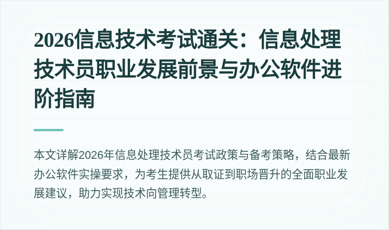 2026信息技术考试通关：信息处理技术员职业发展前景与办公软件进阶指南