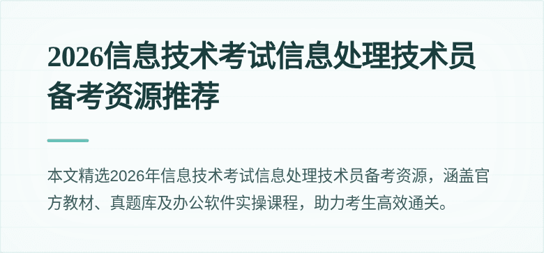 2026信息技术考试信息处理技术员备考资源推荐