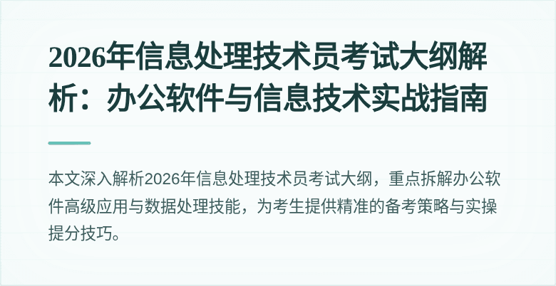 2026年信息处理技术员考试大纲解析：办公软件与信息技术实战指南
