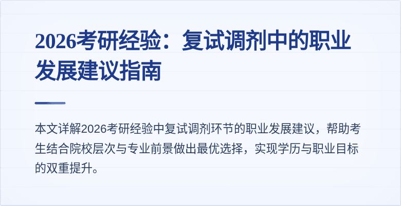 2026考研经验:复试调剂中的职业发展建议指南