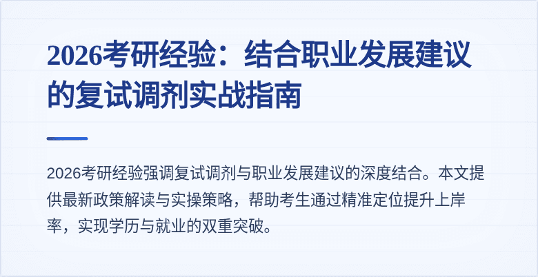 2026考研经验：结合职业发展建议的复试调剂实战指南