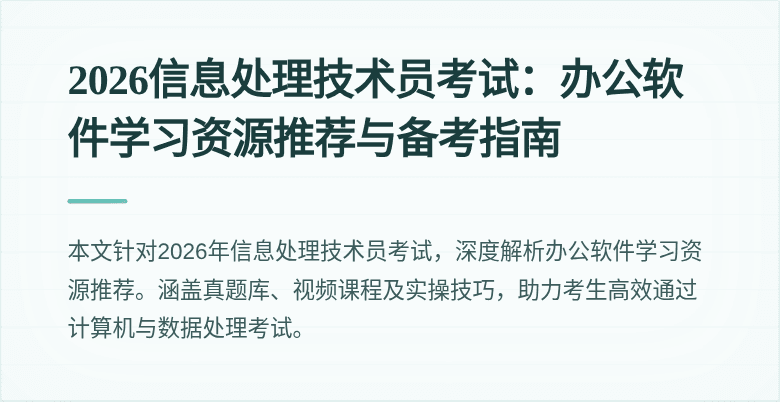 2026信息处理技术员考试：办公软件学习资源推荐与备考指南