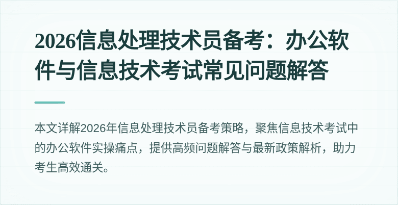 2026信息处理技术员备考：办公软件与信息技术考试常见问题解答