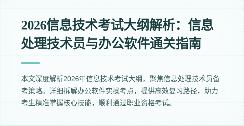 2026信息技术考试大纲解析：信息处理技术员与办公软件通关指南