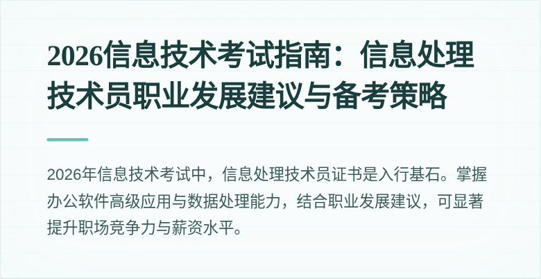 2026信息技术考试指南：信息处理技术员职业发展建议与备考策略