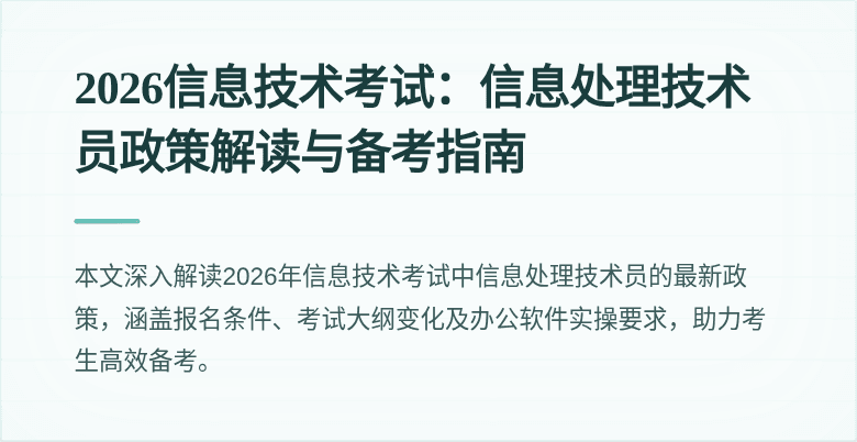 2026信息技术考试：信息处理技术员政策解读与备考指南