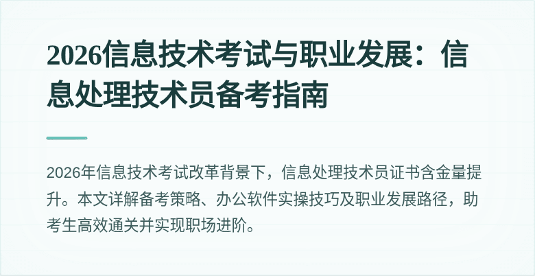 2026信息技术考试与职业发展：信息处理技术员备考指南