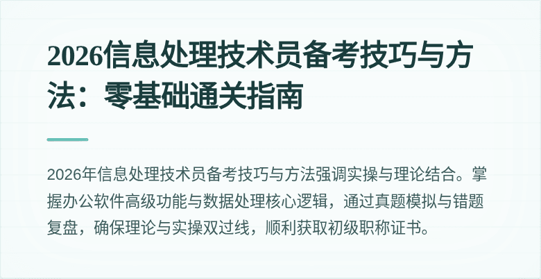 2026信息处理技术员备考技巧与方法：零基础通关指南