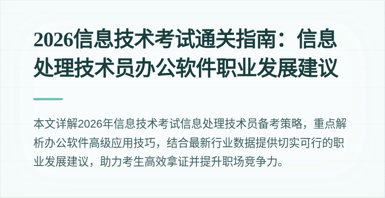 2026信息技术考试通关指南：信息处理技术员办公软件职业发展建议