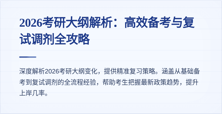2026考研大纲解析:高效备考与复试调剂全攻略